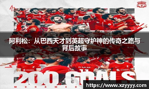 阿利松：从巴西天才到英超守护神的传奇之路与背后故事