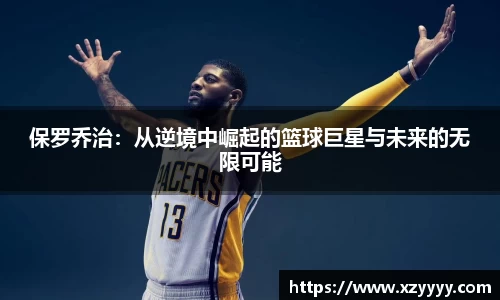 保罗乔治：从逆境中崛起的篮球巨星与未来的无限可能