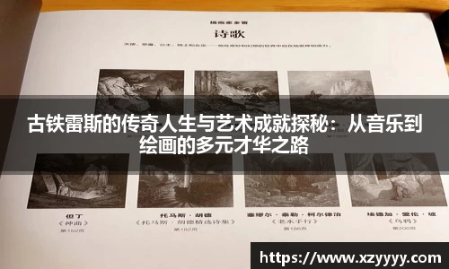 古铁雷斯的传奇人生与艺术成就探秘：从音乐到绘画的多元才华之路