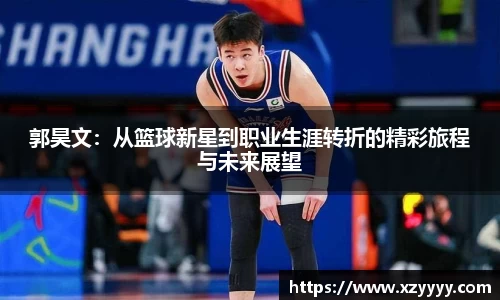 郭昊文：从篮球新星到职业生涯转折的精彩旅程与未来展望