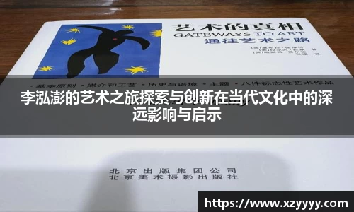 李泓澎的艺术之旅探索与创新在当代文化中的深远影响与启示
