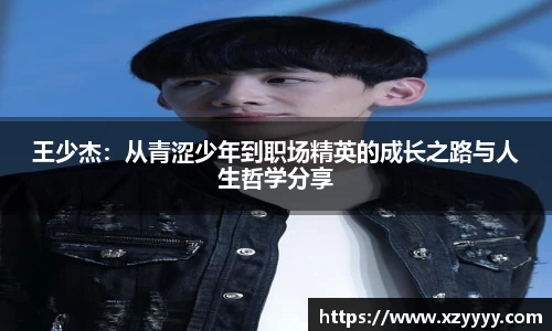 王少杰：从青涩少年到职场精英的成长之路与人生哲学分享