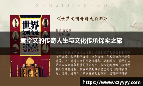 袁堂文的传奇人生与文化传承探索之旅