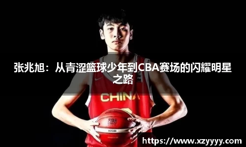 张兆旭：从青涩篮球少年到CBA赛场的闪耀明星之路