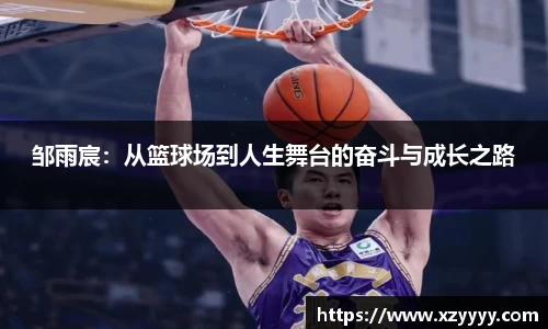 邹雨宸：从篮球场到人生舞台的奋斗与成长之路
