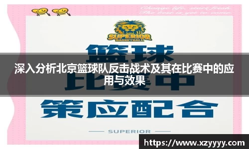 深入分析北京篮球队反击战术及其在比赛中的应用与效果