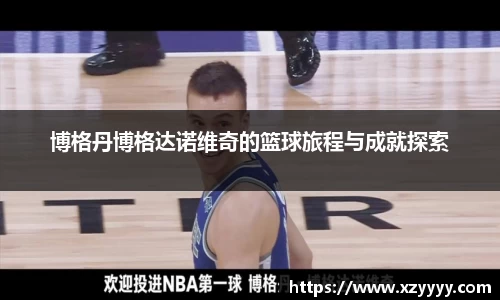 博格丹博格达诺维奇的篮球旅程与成就探索