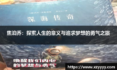 焦泊乔：探索人生的意义与追求梦想的勇气之旅