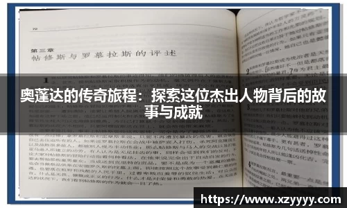 奥蓬达的传奇旅程：探索这位杰出人物背后的故事与成就