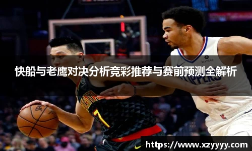 快船与老鹰对决分析竞彩推荐与赛前预测全解析