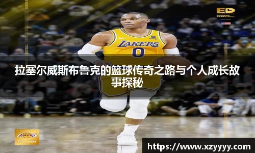 拉塞尔威斯布鲁克的篮球传奇之路与个人成长故事探秘