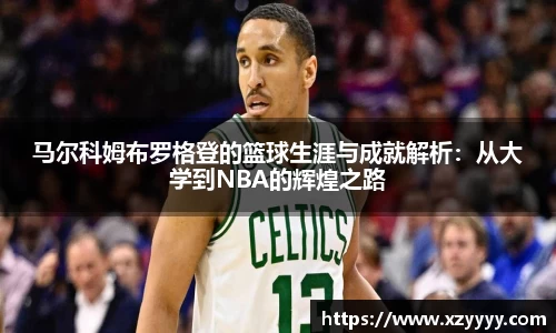 马尔科姆布罗格登的篮球生涯与成就解析：从大学到NBA的辉煌之路