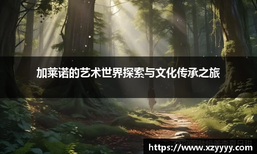 加莱诺的艺术世界探索与文化传承之旅