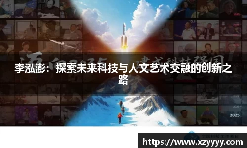 李泓澎：探索未来科技与人文艺术交融的创新之路