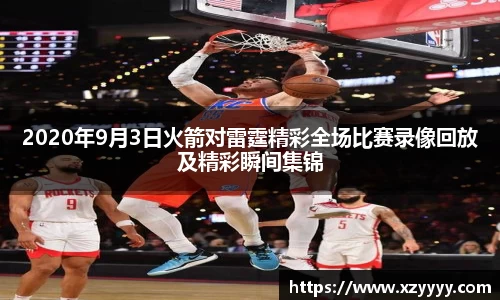 2020年9月3日火箭对雷霆精彩全场比赛录像回放及精彩瞬间集锦