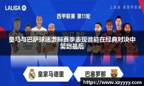 皇马与巴萨球迷激辩赛季表现谁能在经典对决中笑到最后
